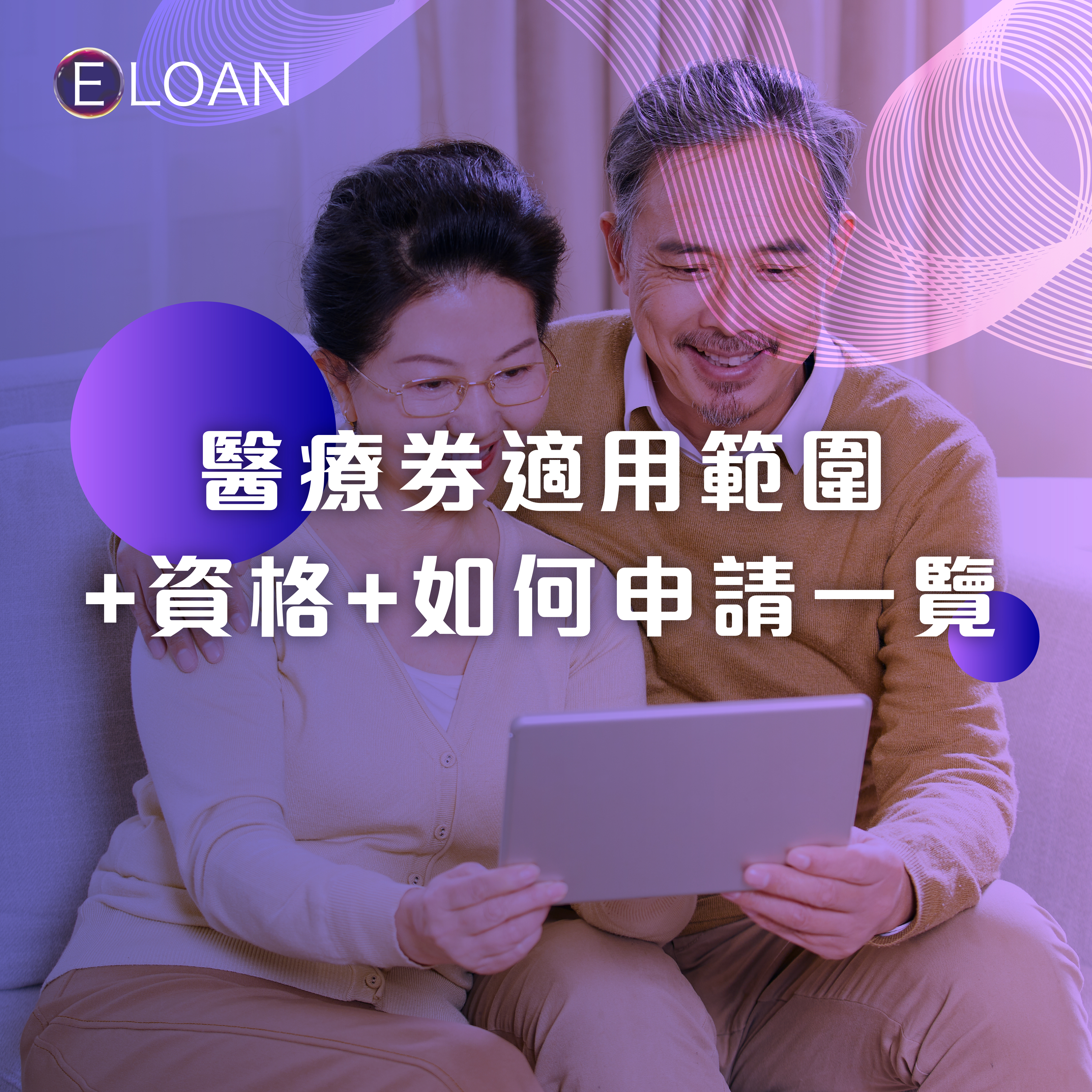E LOAN, 爾貸, 爾貸財務, 沙尖咀, 沙尖咀貸款,  財務公司, 貸款公司, 貸款, 財務, 長者醫療券, 醫療券, 醫療貸款, 健康貸款, 貸款方案, 免抵押, 急用錢, 借錢, 資金周轉, 網貸, 網上貸款, 借錢app, 貸款app, 私人貸款