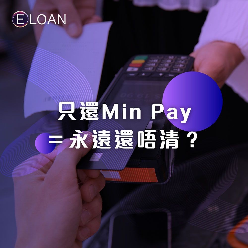 【只還Min Pay＝永遠還唔清？】一招「結餘轉戶」即斷貴息循環！ ELOAN低息方案助你極速清卡數！香港債務攻略