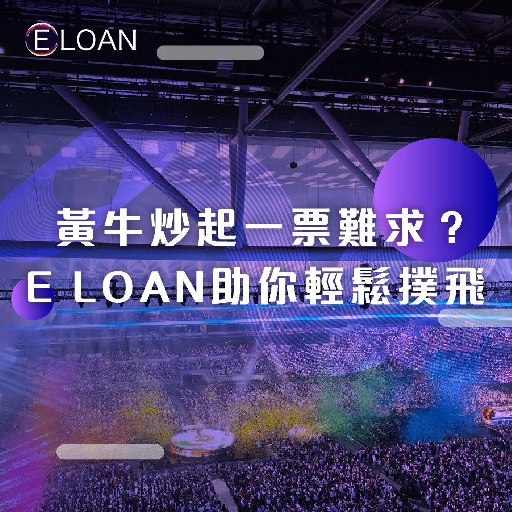 【2026年尾演唱會/Clockenflap搶飛戰】票價, 場館與搶票平台總覽｜黃牛炒起一票難求？E LOAN應急錢助你輕鬆撲飛