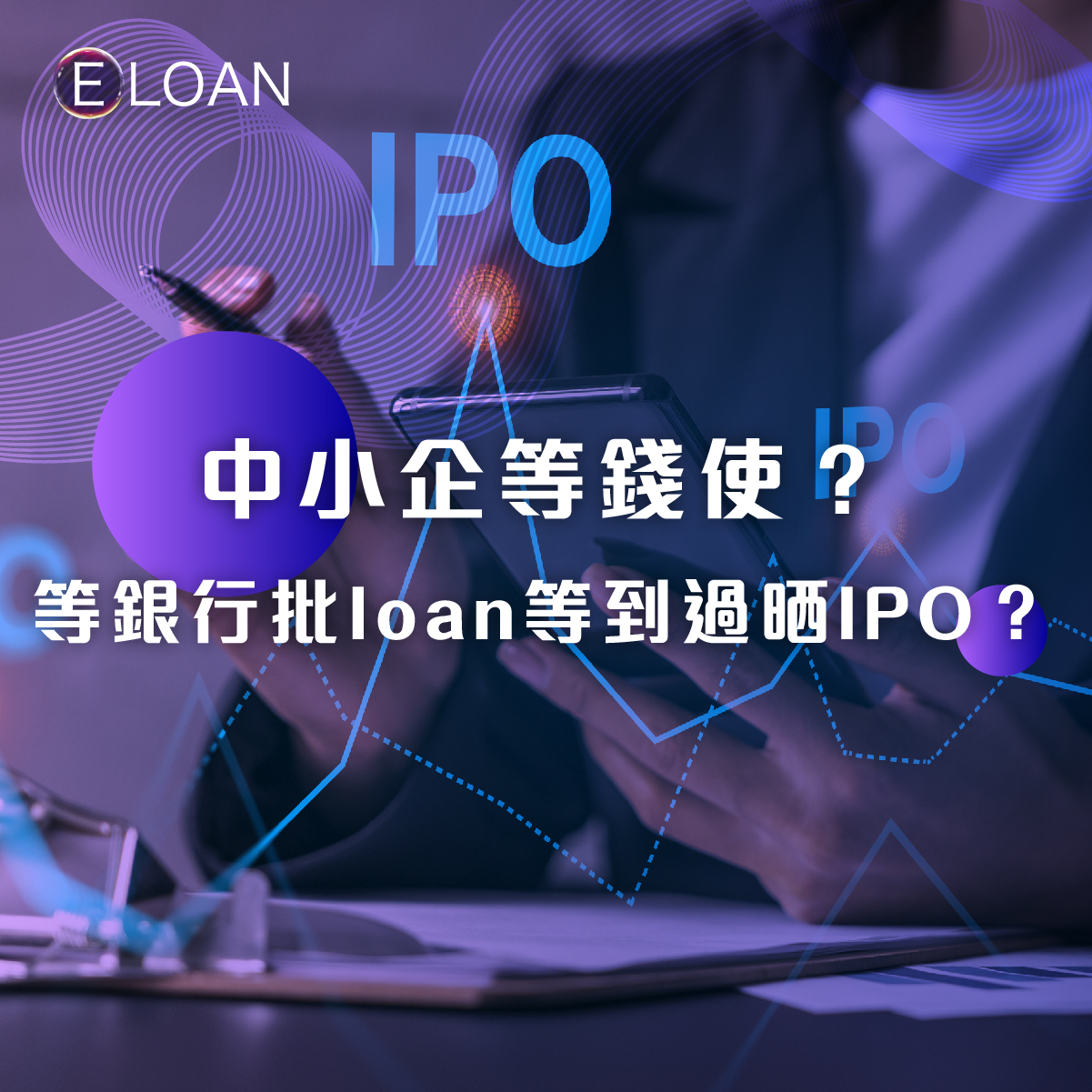 爾貸財務, E LOAN, 爾貸, 借錢, 業主貸款, 貸款, 財務公司, 私人貸款, 網上貸款, 網貸