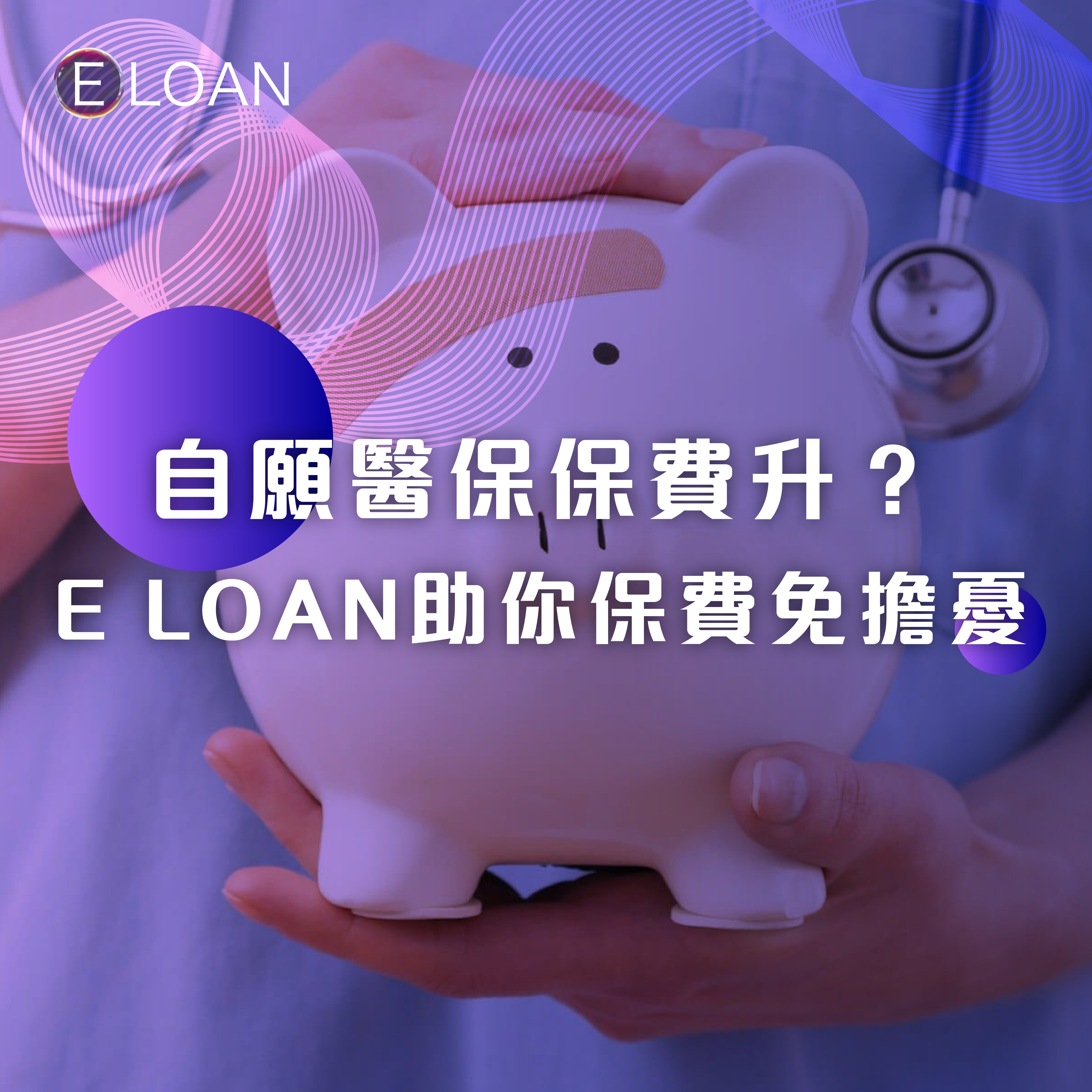 E LOAN, 爾貸, 爾貸財務, 沙尖咀, 沙尖咀貸款,  財務公司, 貸款公司, 貸款, 財務, 自願醫保計劃, 醫保, 保費, 醫療貸款, 私人貸款, 免TU貸款, 免TU, 網貸, 網貸平台, 網上貸款, 借錢, 資金周轉, 保費調整