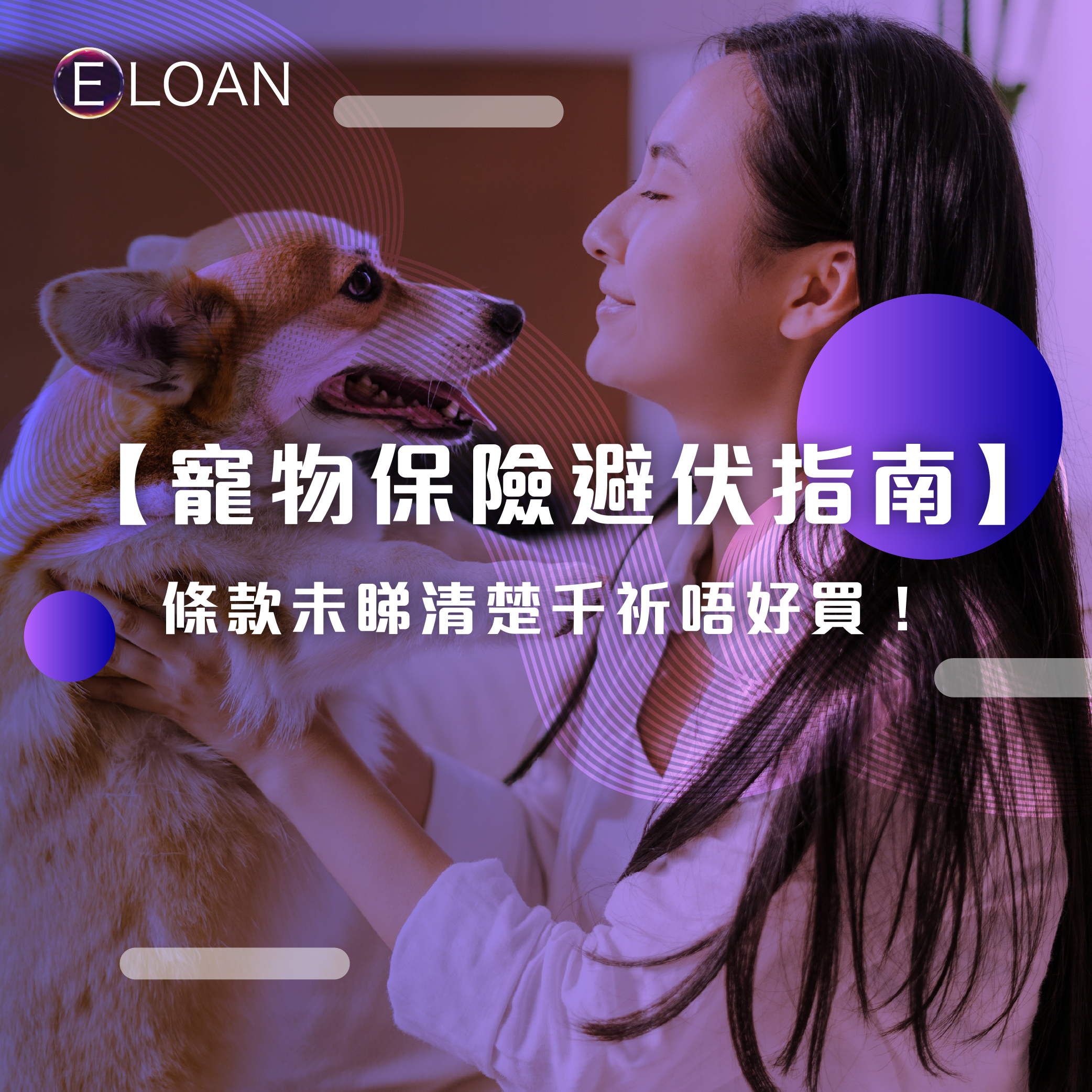 【寵物保險避伏指南】保費相差幾倍?等候期/自負額條款未睇清楚千祈唔好買!|E LOAN