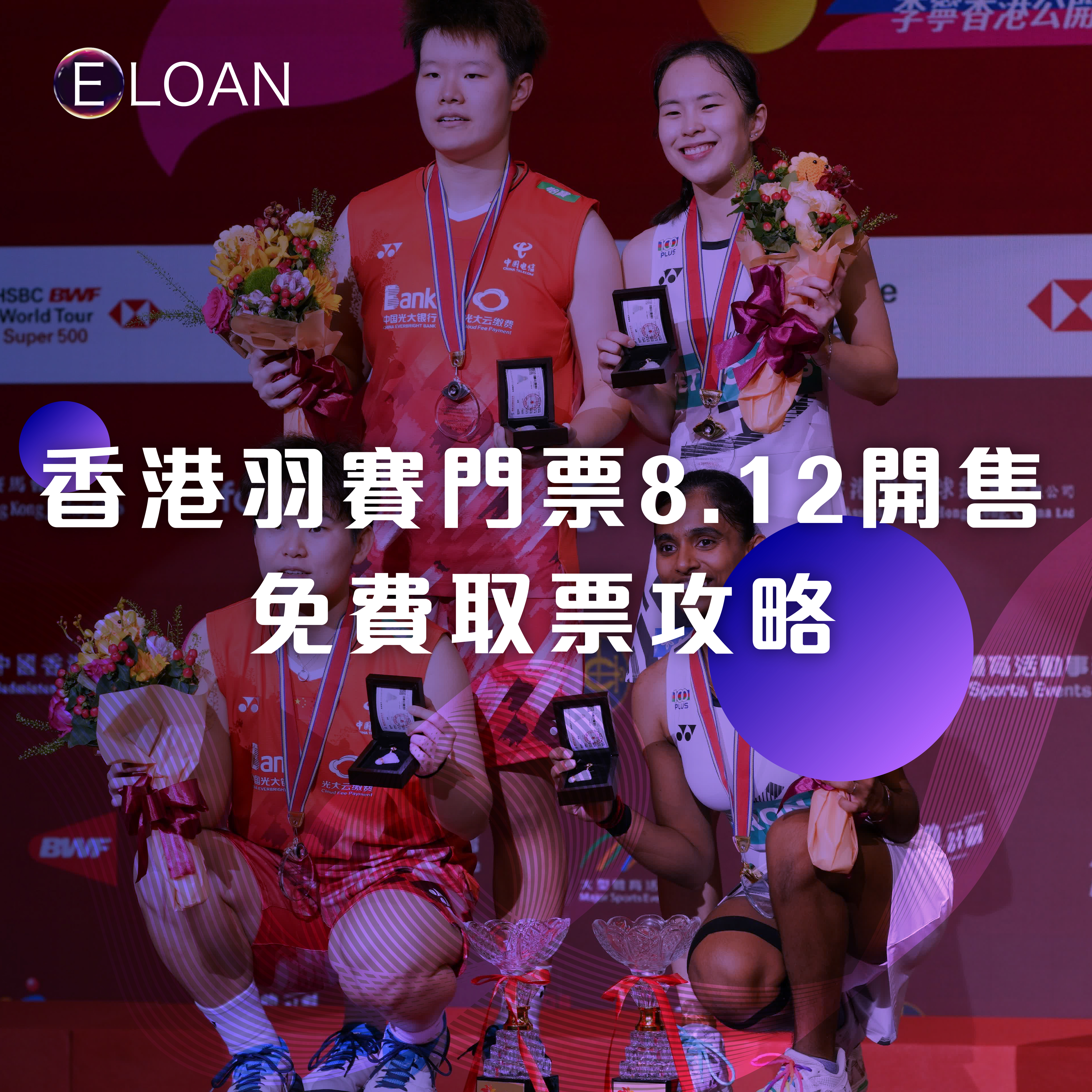 E LOAN, 爾貸, 爾貸財務, 沙尖咀, 沙尖咀貸款,  二線財務公司, 二線財務, 清數貸款, 免TU, 業主貸款, 中小企貸款, 資金周轉, 羽毛球, 羽毛球賽事, 羽毛球香港公開賽, 門票領取, 賽事門票, 體育, 體育賽事, 門票詳情, 香港體育館, 體育貸款