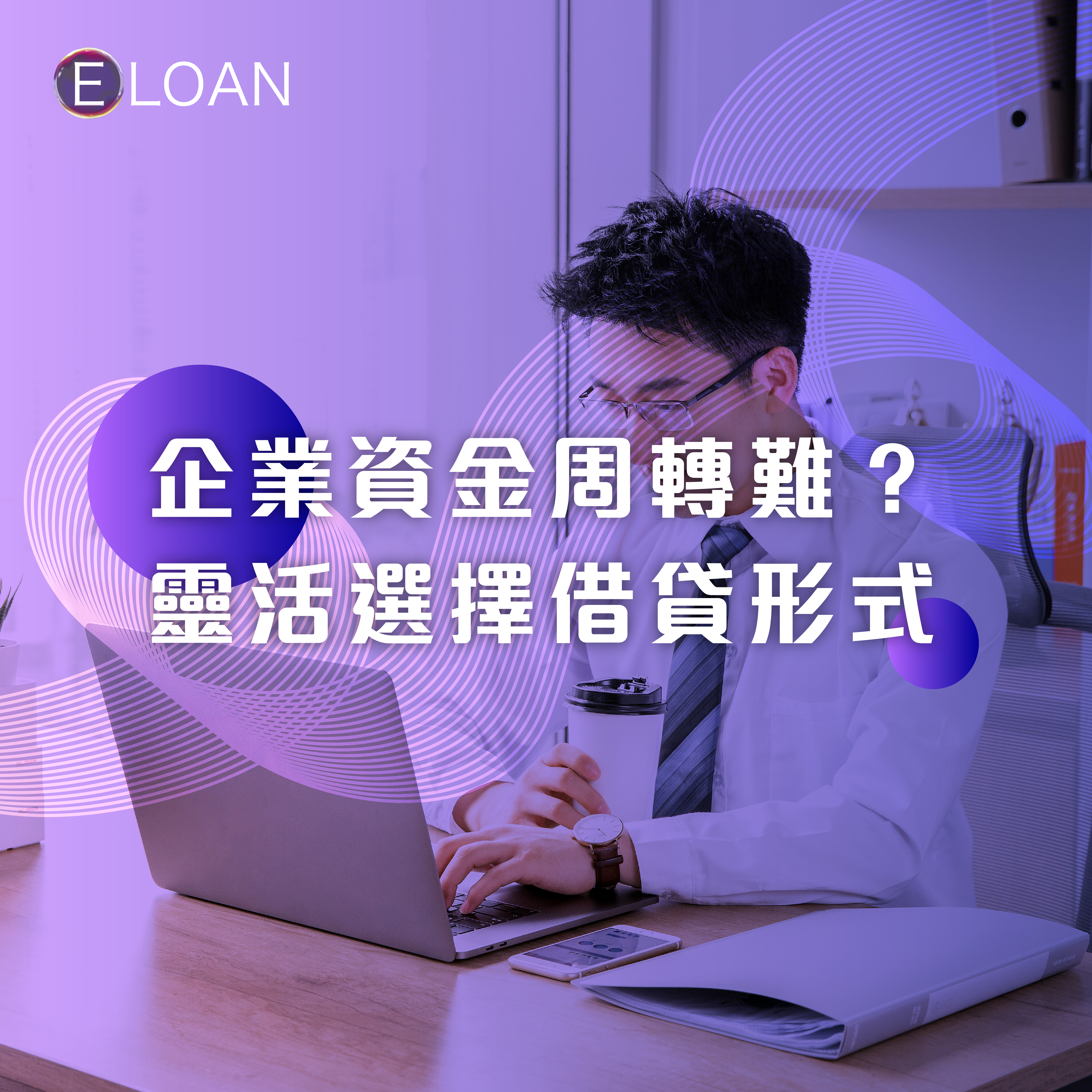 E LOAN, 爾貸, 爾貸財務, 沙尖咀, 沙尖咀貸款,  財務公司, 貸款公司, 貸款, 財務, 中小企業貸款, 中小企貸款, 企業貸款, 資金周轉, 生意貸款, 分期, 循環貸款, 分期貸款, 融資, 擔保, 現金周轉