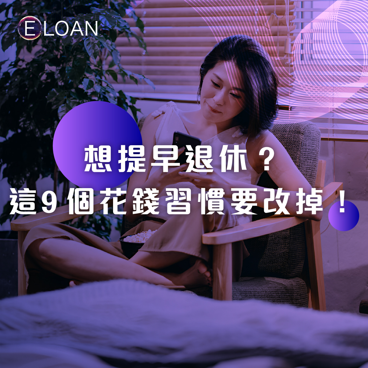 E LOAN, 爾貸財務, 退休, 花錢, 消費, 投資, 分散, 股息, 