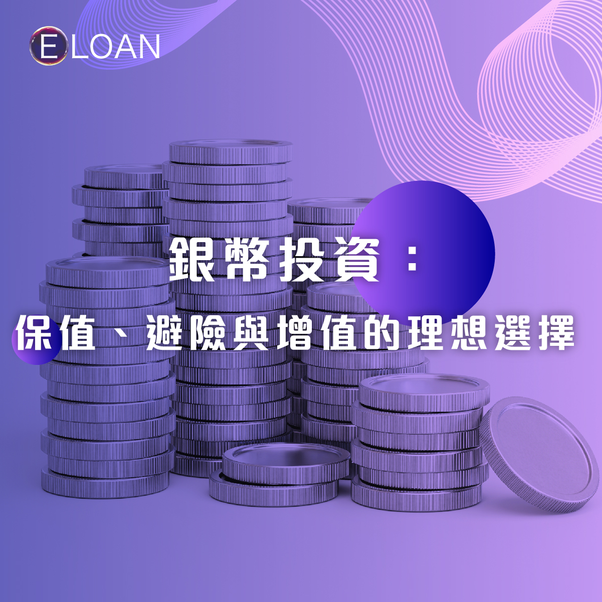 銀幣投資：保值、避險與增值的理想選擇 