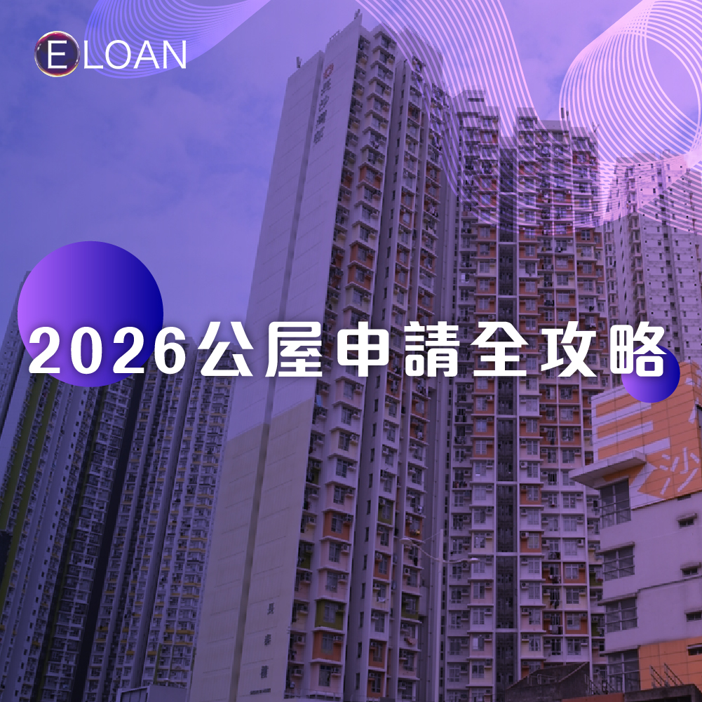 2026公屋申請, 公屋, 公屋資產限額上調, 4月1日公屋新政策, 公屋輪候時間, 公屋資格審查, 公屋上樓攻略, 公屋2026, 公屋申請, 公屋藍卡進度, 家有初生優先配屋計劃, 天倫樂優先配屋計劃, 公屋資產計算, 公屋入息, 長者公屋申請, 2026公屋懶人包, 財務, 貸款, 低息週轉, E LOAN 公屋理財, 香港上樓, 爾貸, 爾貸財務, 尖沙咀, 尖沙咀貸款