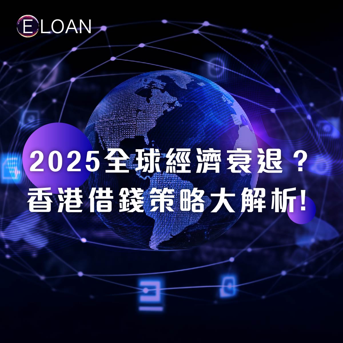 2025全球經濟衰退？香港借錢策略大解析！