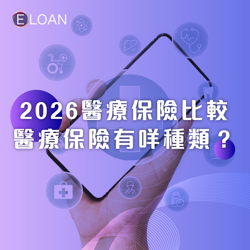 2026醫療保險比較, 醫療保險種類, 自願醫保, 住院現金保險, 危疾保險, 高端醫療保險, 意外保險, 醫保, 醫療保險, 公司醫保, 個人醫療保險, 保費, 醫療貸款, 借錢, 私人貸款, E LOAN貸款, 爾貸, 爾貸財務, 尖沙咀, 尖沙咀貸款