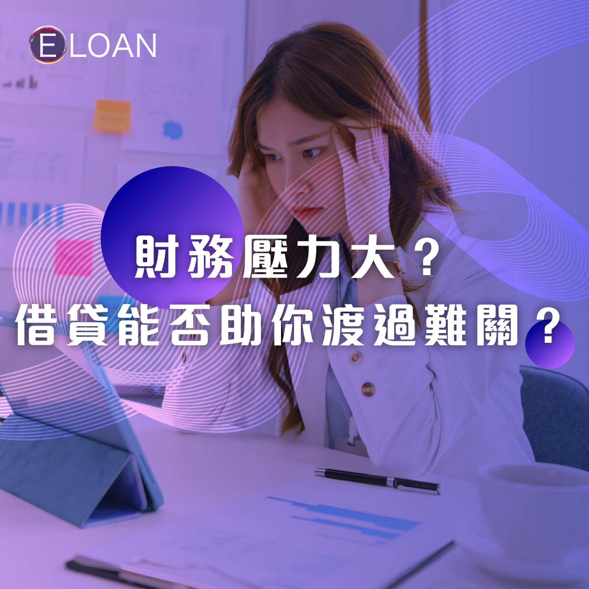 E LOAN, E LOAN財務, 財務公司, 財務壓力, 借貸, 信貸, 貸款, 貸款公司