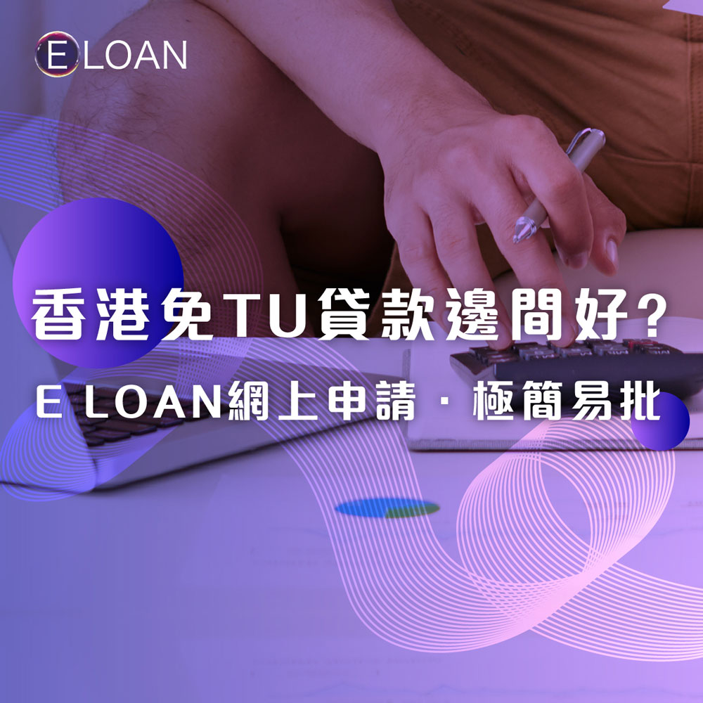 E LOAN, 爾貸, 爾貸財務, 沙尖咀, 沙尖咀貸款, 香港免 TU 貸款, TU 差借錢, 網上貸款, 貸款, 自僱人士貸款, 現金周轉, 香港貸款, 無需查 TU 貸款, 香港財務, 急錢用貸款, 短期貸款, 緊急貸款, 信用不良貸款, 財務困難貸款, 借錢, 貸款公司, 借錢app, 網貸平台