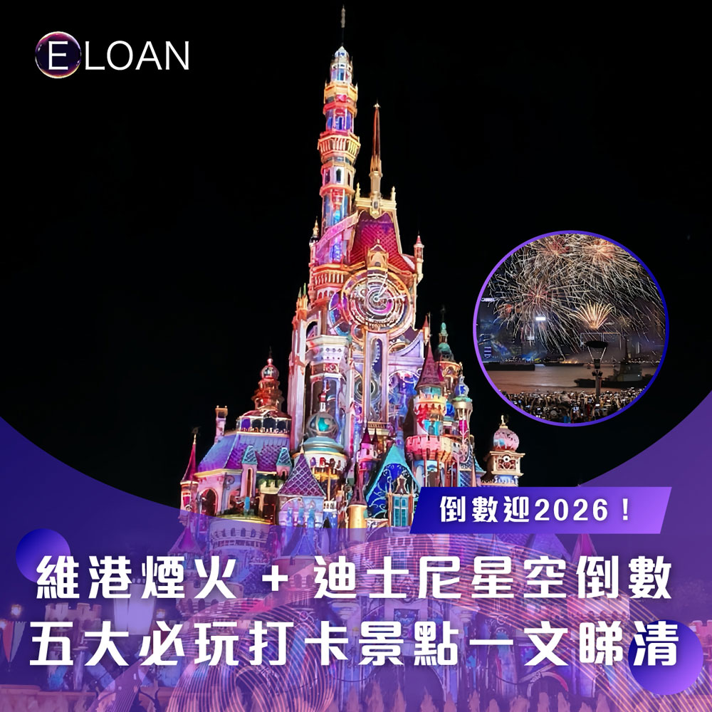 2026香港跨年終極攻略!|倒數迎2026!維港煙火 + 迪士尼星空倒數 五大必玩打卡景點一文睇清|ELOAN