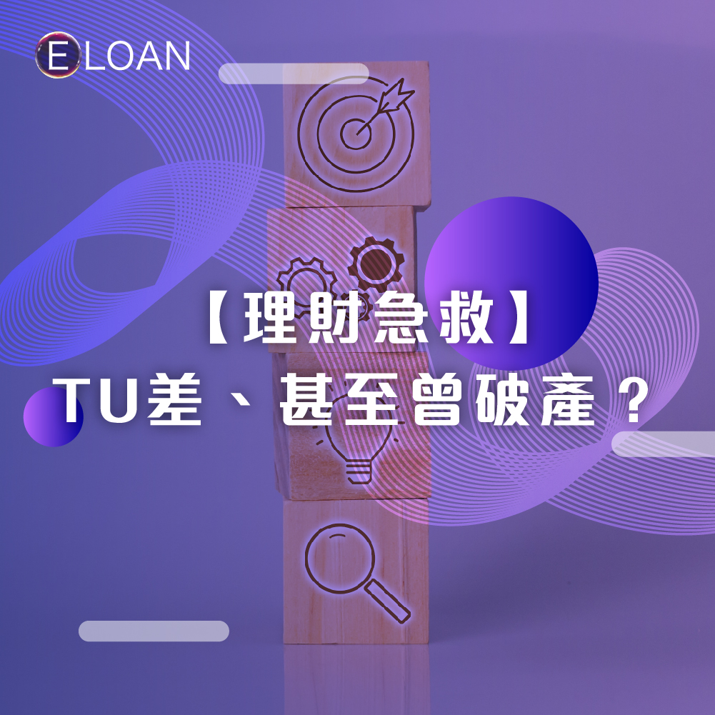【理財急救】TU 差、甚至曾破產？破產令解除後安全借貸指南｜E LOAN 理財急救站
