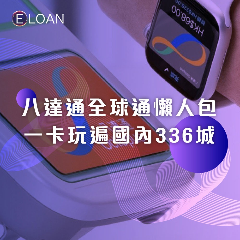 【一卡玩遍國內336個城市】八達通全球通卡懶人包：適用範圍/購買地點/增值方式 | E LOAN