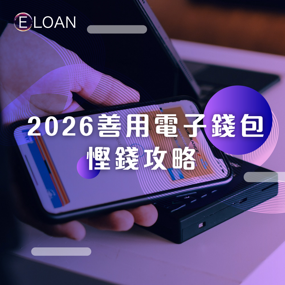 2026電子錢包攻略, 電子錢包, 電子支付, 信用卡手續費, 增值免手續費, 八達通銀包, WeChatPayHK , Tap&Go , 電子錢包回贈, 轉數快, 慳錢, E LOAN理財, 電子錢包安全貼士, 香港支付, 貸款, E LOAN, 資金週轉, 爾貸, 爾貸財務, 尖沙咀, 尖沙咀貸款