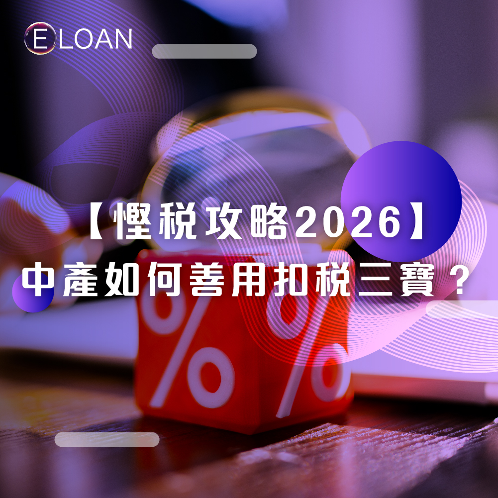 【慳稅攻略2026】中產如何善用扣稅三寶？拆解低息稅貸的理財槓桿心法｜E LOAN