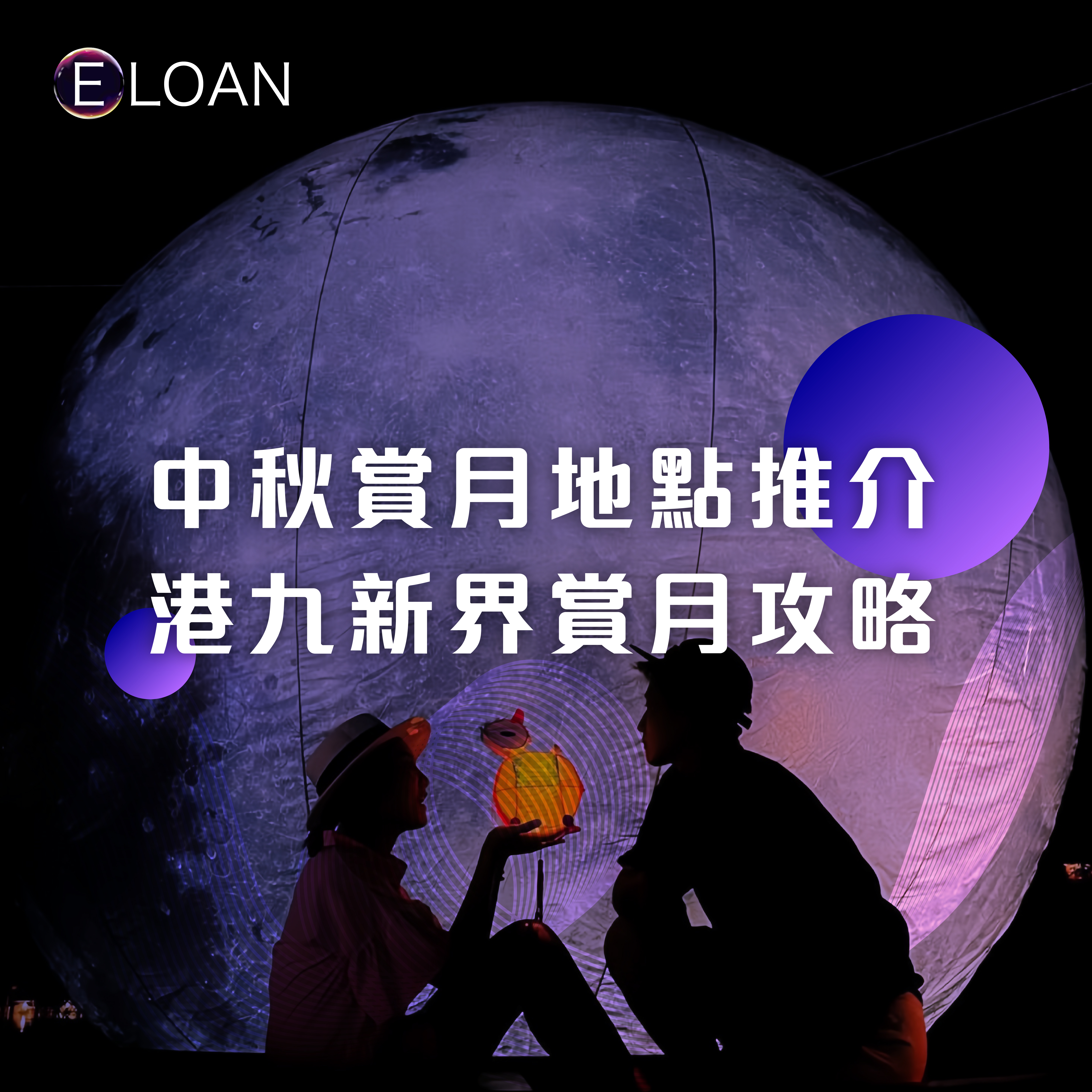 中秋, 中秋節, 賞月, 中秋好去處, 賞月好去處, E LOAN, 爾貸, 爾貸財務, 沙尖咀, 沙尖咀貸款,  財務公司, 貸款公司, 貸款, 財務, 二線財務, 港島, 九龍, 新界, 業主貸款, 小額貸款, 網上貸款, 網貸, 借錢, 貸款app, 借錢app 