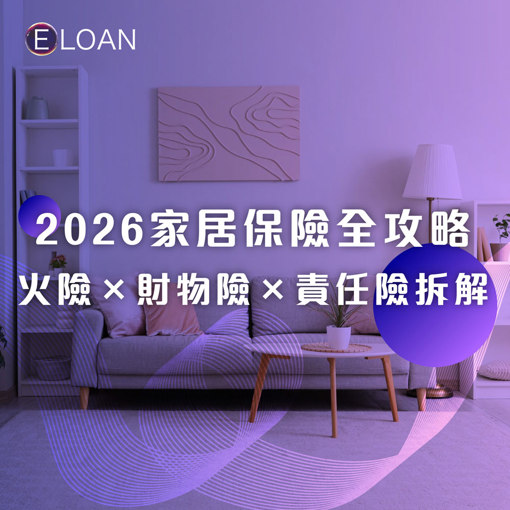 家居保險, 火險, 家居財物保險, 個人責任保險, 第三者責任保險, 保險比較, 2026家居保險, 樓宇結構保險, 租客保險, 業主保險, 家居保險保障範圍, 漏水賠償, 投保貼士, 保險, 家居保險保費, 保險比較平台, E LOAN, 貸款