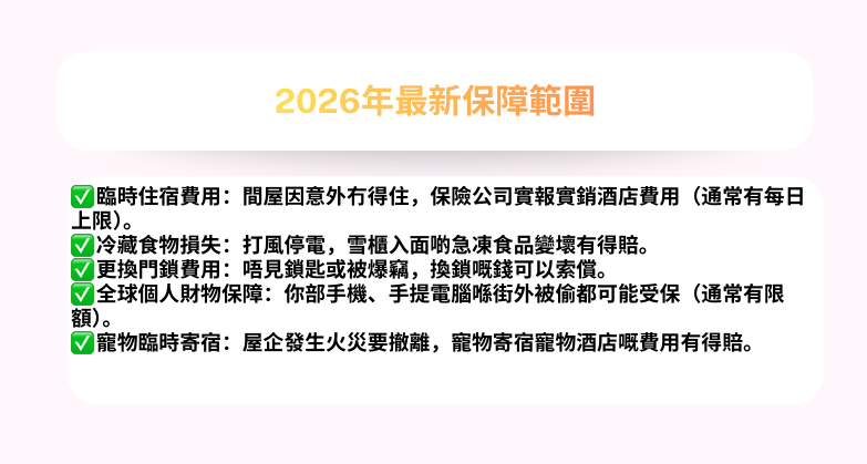 家居保險, 火險, 家居財物保險, 個人責任保險, 第三者責任保險, 保險比較, 2026家居保險, 樓宇結構保險, 租客保險, 業主保險, 家居保險保障範圍, 漏水賠償, 投保貼士, 保險, 家居保險保費, 保險比較平台, E LOAN, 貸款