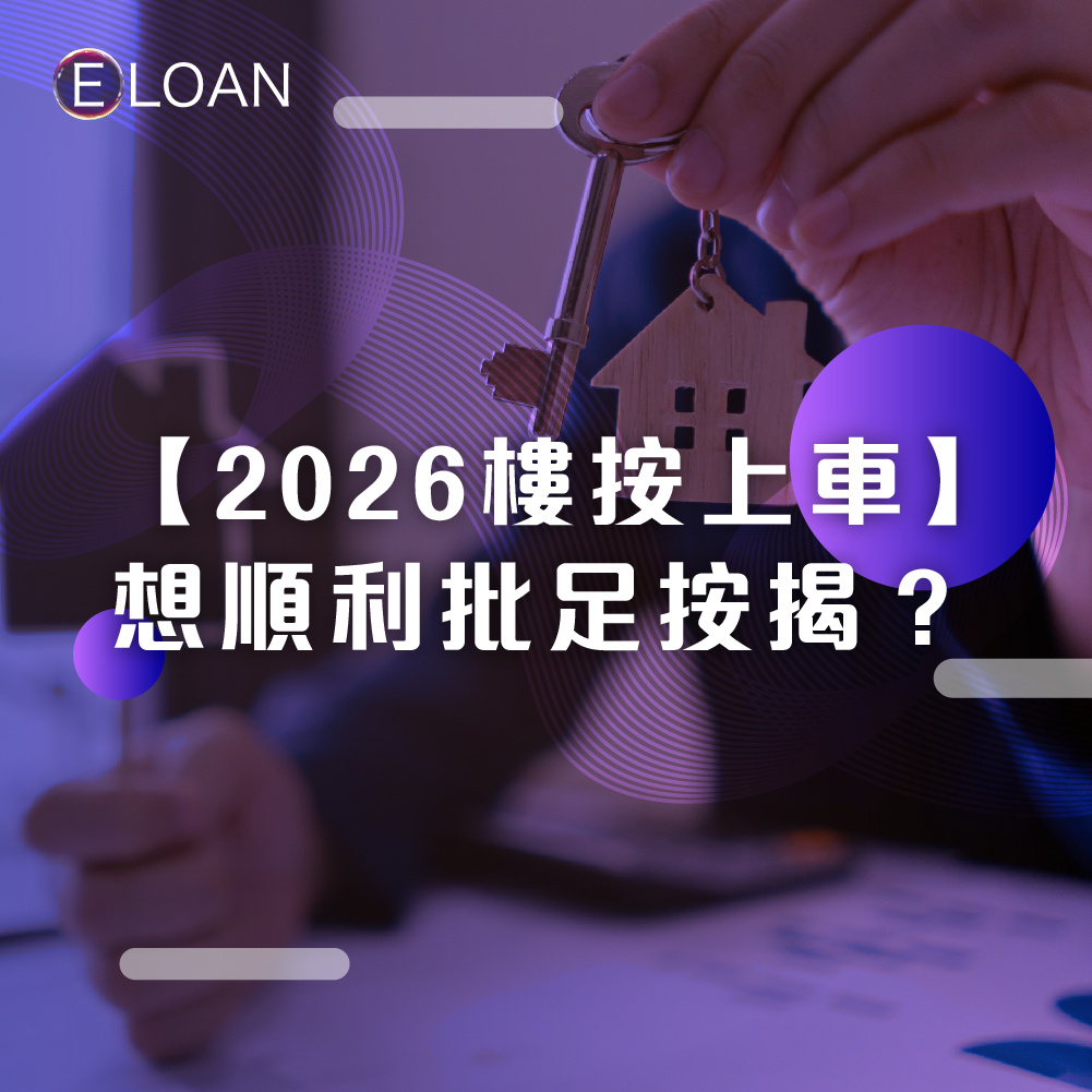 【2026 樓按上車】想順利批足按揭？一文拆解 6 大關鍵：由最新 H按/P按比較、壓測全攻略！｜搵 E LOAN 按揭著數