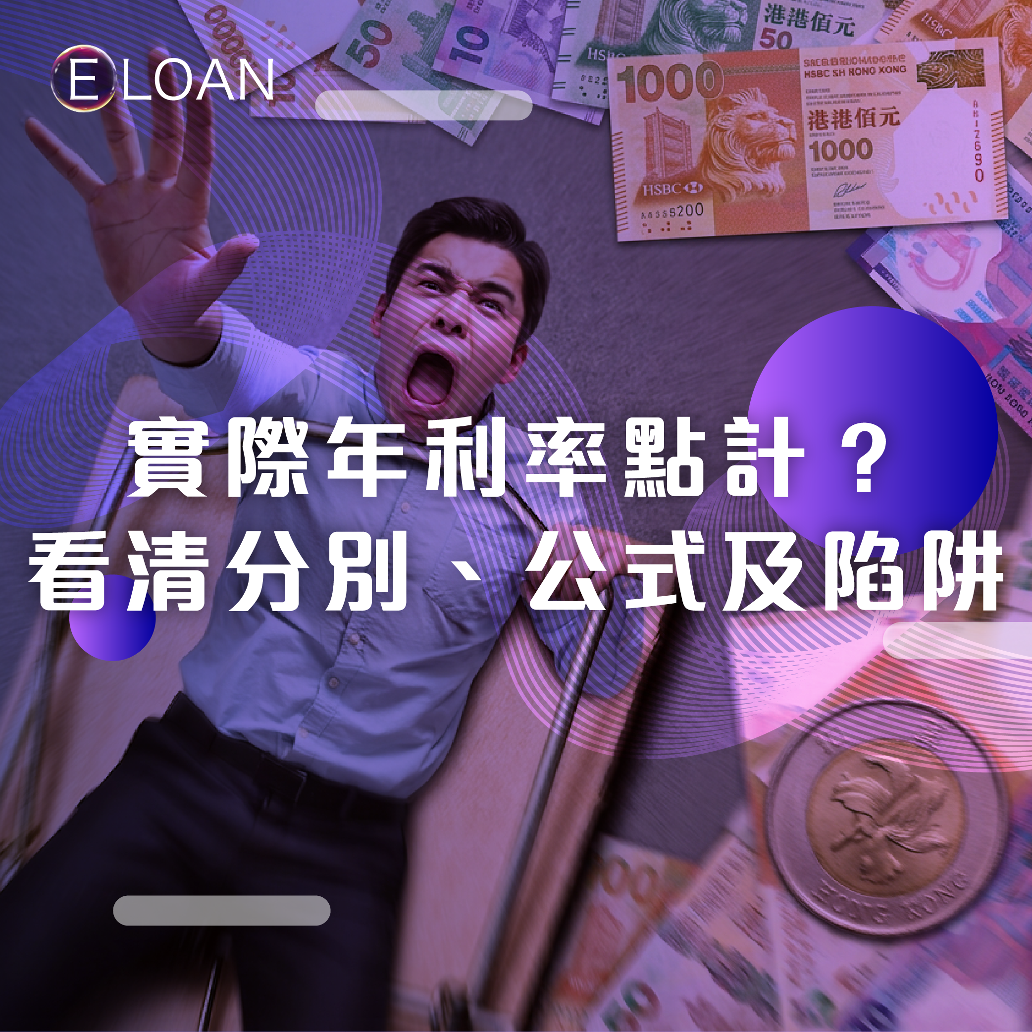 實際年利率, 月平息, 78法則, APR計算, 貸款, 財務公司, 銀行貸款, 私人貸款, 借錢, 實際利率,  信貸, 結餘轉戶, E LOAN, 爾貸, 爾貸財務, 尖沙咀, 尖沙咀貸款