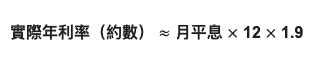 實際年利率, 月平息, 78法則, APR計算, 貸款, 財務公司, 銀行貸款, 私人貸款, 借錢, 實際利率,  信貸, 結餘轉戶, E LOAN, 爾貸, 爾貸財務, 尖沙咀, 尖沙咀貸款