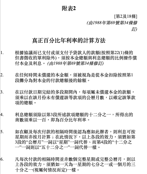 實際年利率, 月平息, 78法則, APR計算, 貸款, 財務公司, 銀行貸款, 私人貸款, 借錢, 實際利率,  信貸, 結餘轉戶, E LOAN, 爾貸, 爾貸財務, 尖沙咀, 尖沙咀貸款