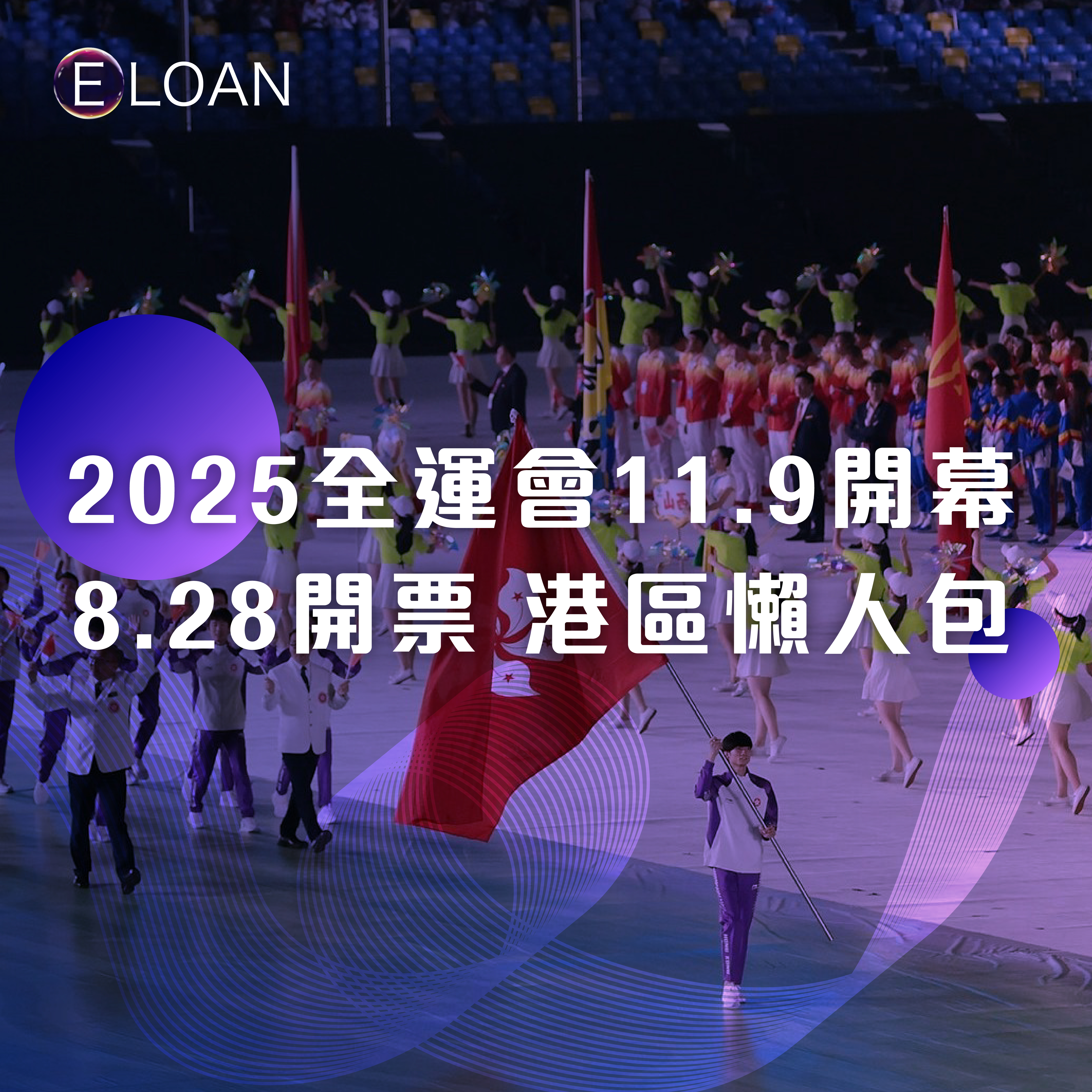  E LOAN, 爾貸, 爾貸財務, 沙尖咀, 沙尖咀貸款,  財務公司, 貸款公司, 貸款, 財務, 全運會, 第15屆全國運動會, 全運會香港, 香港賽區, 全運會懶人包, 借貸, 私人貸款,  免TU貸款, 清數貸款, 業主貸款, 中小企貸款, 企業貸款, 個人貸款, 免抵押, 免露面, 免文件
