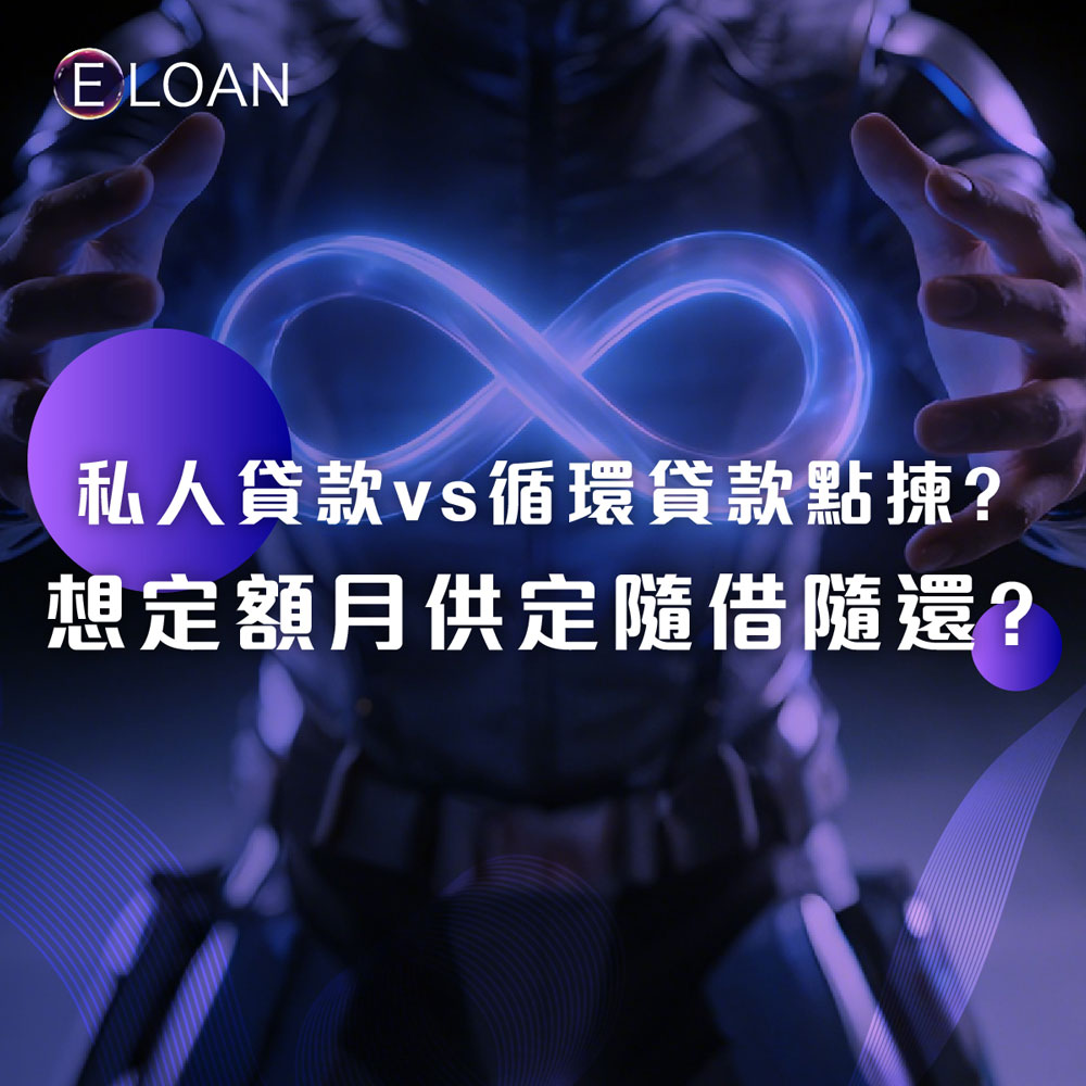 【私人貸款 vs 循環貸款點揀？】想定額月供定隨借隨還？一文睇透私人貸款與循環貸分別，教你精準選擇慳息慳費｜E LOAN香港首選私人貸款