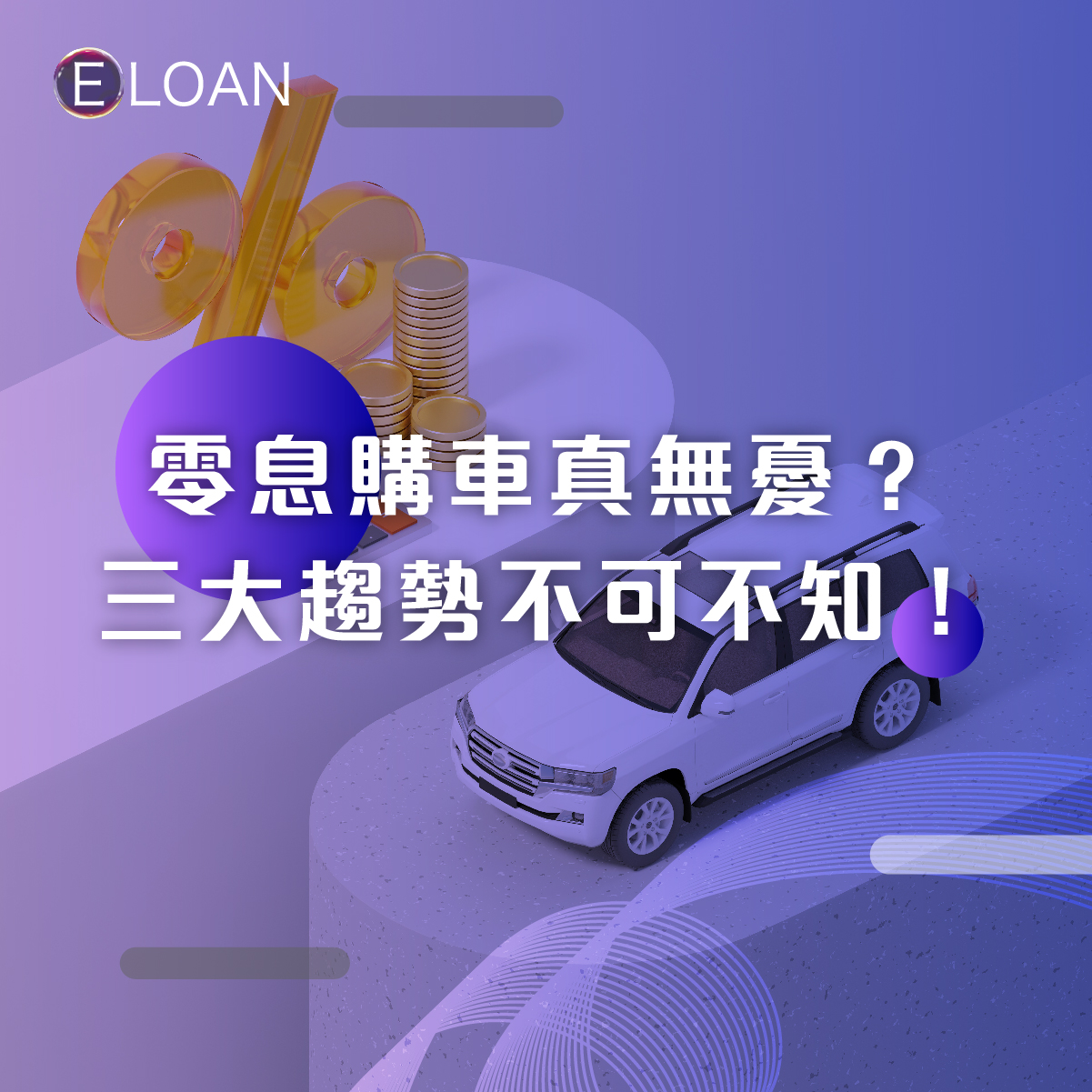 E LOAN, 爾貸財務, 汽車貸款, 購車貸款, 貸款, 借貸, 信貸, 借錢, 私人貸款, 個人貸款, 網貸, 網上貸款, 網貸平台, 貸款app, 借錢app, 電動汽車, 電車貸款, 財務