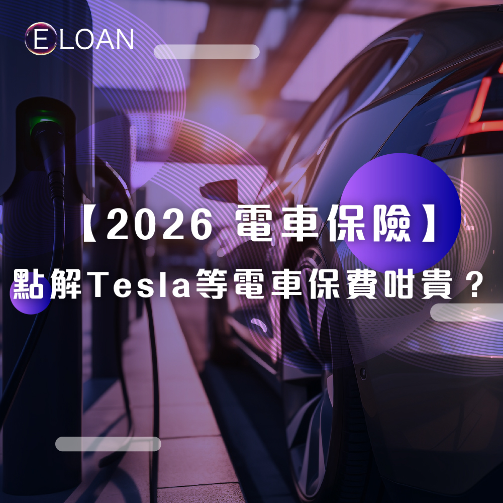 【2026 電車保險】點解 Tesla 等電車保費咁貴？電池、零件、專業維修天價原因｜E LOAN 教你揀車保險
