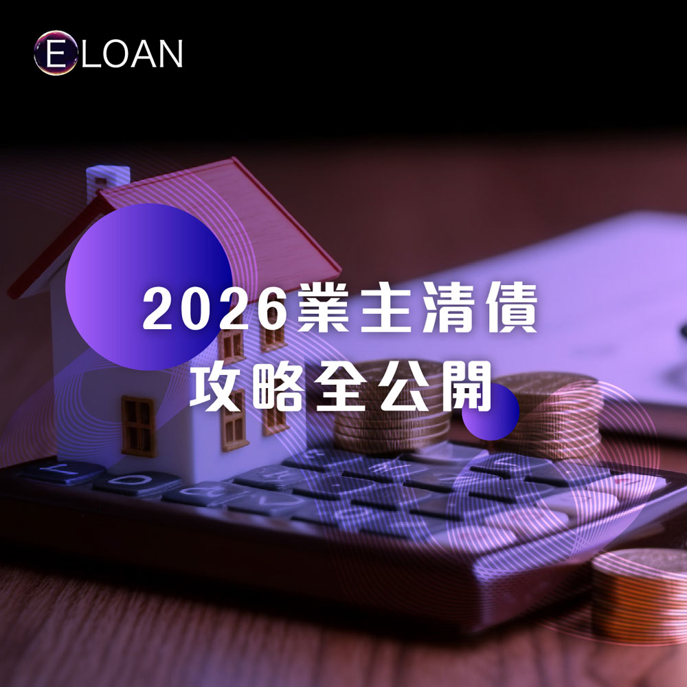 【2026業主清債攻略全公開】二按 vs 業主貸款：利弊分析 + 申請條件 + 流程，一文教你點樣揀！