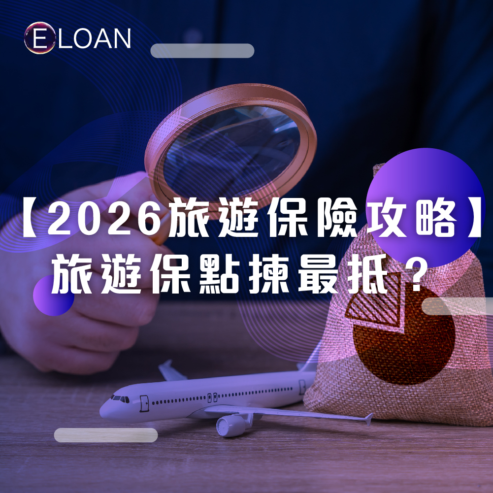 旅遊保險, 保險攻略, 旅遊保險比較, 投保, 旅遊保險優惠, 全年旅遊保險, 旅遊保險邊間好, 旅遊資金, 靈活貸款, 貸款, 資金周轉, E LOAN, 爾貸, 爾貸財務, 尖沙咀, 尖沙咀貸款