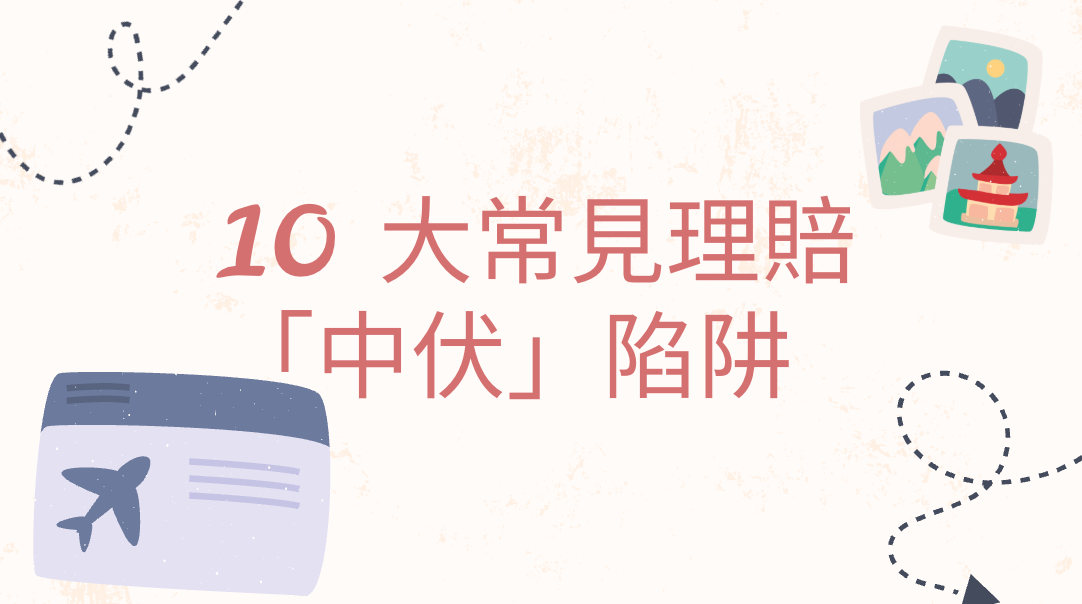 旅遊保險, 保險攻略, 旅遊保險比較, 投保, 旅遊保險優惠, 全年旅遊保險, 旅遊保險邊間好, 旅遊資金, 靈活貸款, 貸款, 資金周轉, E LOAN, 爾貸, 爾貸財務, 尖沙咀, 尖沙咀貸款