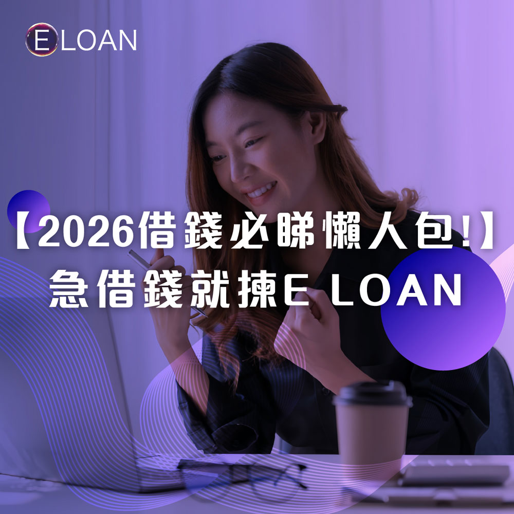 【2026借錢必睇懶人包！】私人貸款點借最快最著數？教你點睇實際年利率(APR)&避開低息陷阱｜急借錢就揀E LOAN