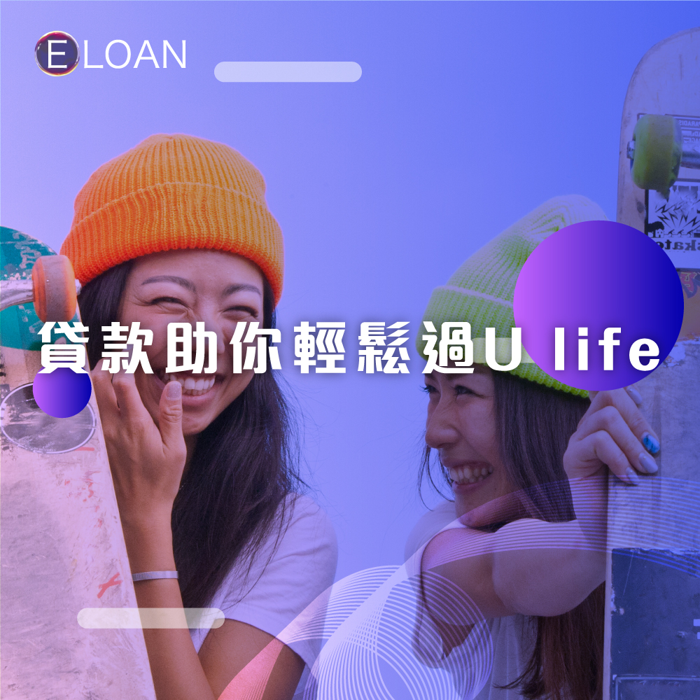 貸款助你輕鬆過U life