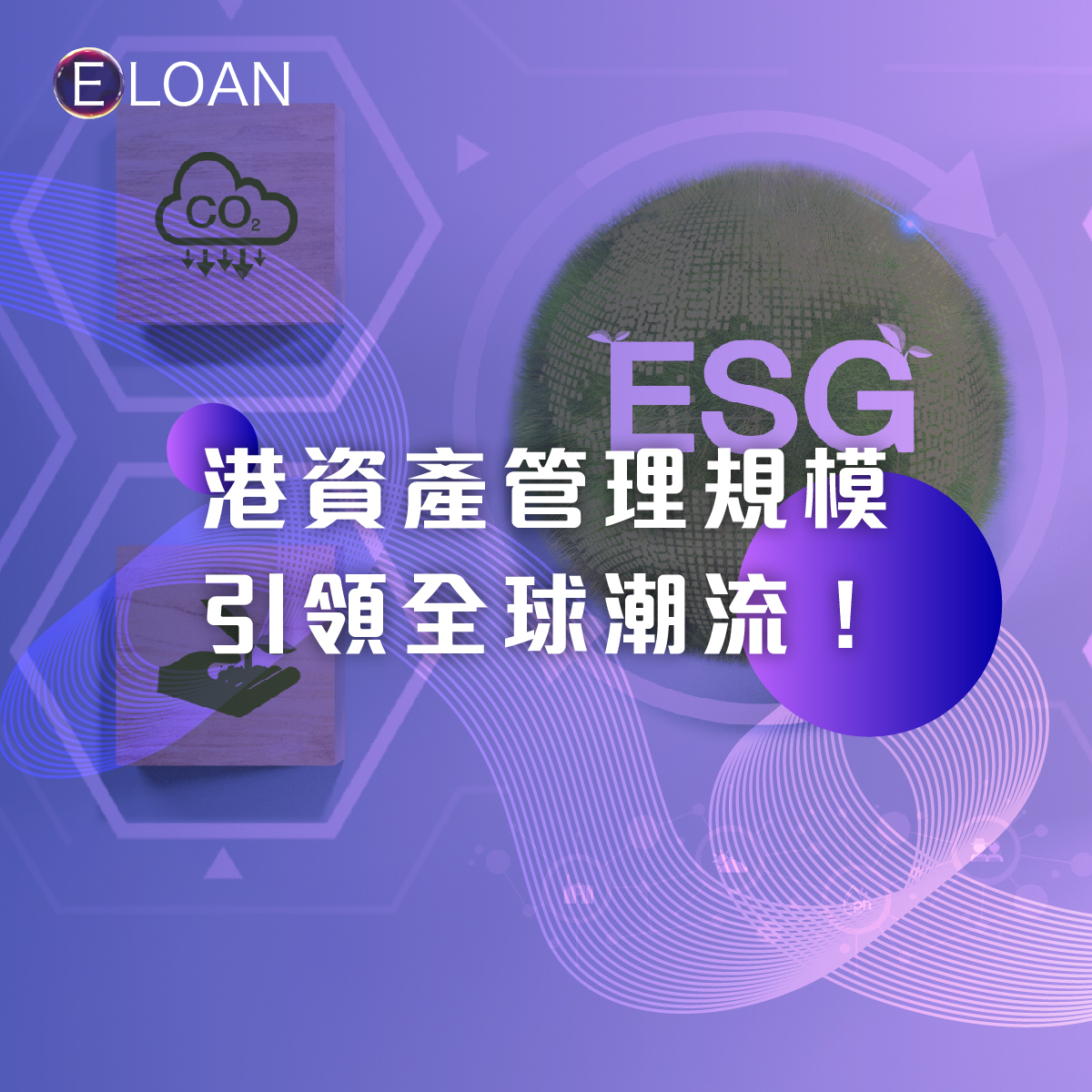 ESG基金升級：港資產管理規模引領全球潮流！