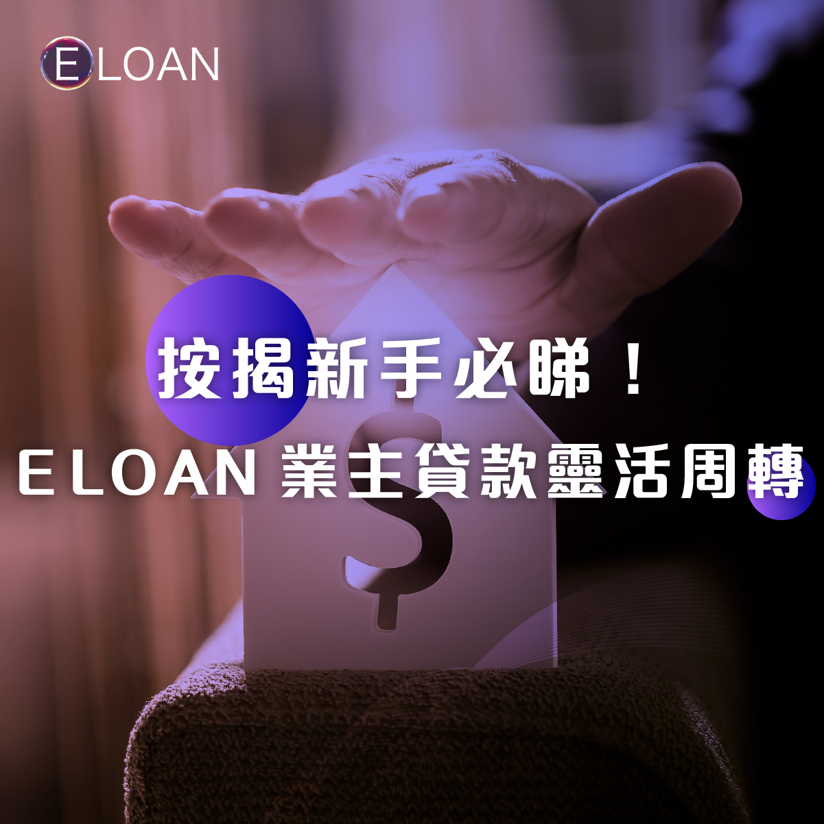 爾貸財務, E LOAN, 爾貸, 按揭, 二按, 加按, 轉按, 私人貸款, 財務, 貸款, 借貸, 資金周轉, 低息套現, 融資, 信用卡, 債務整合, 低息貸款, 借貸, 投資, 貸款額度, 貸款利率, 業主貸款