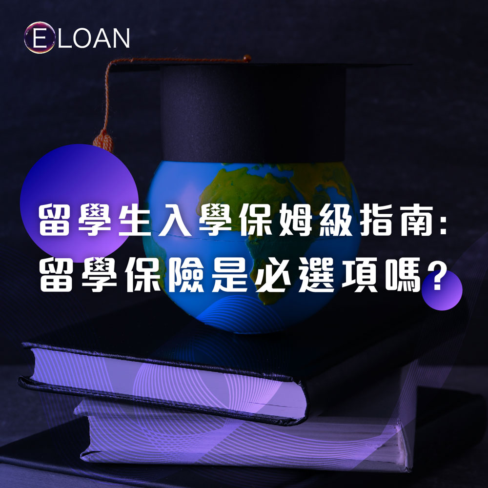 新留學生入學保姆級指南:留學保險是必選項嗎?分不清 Plan A/B 怎麼辦?5 大核心要點 + 3 大常見誤區|E LOAN助你安心出發