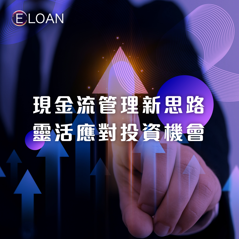 現金流管理新思路，流動資金靈活應對投資機會