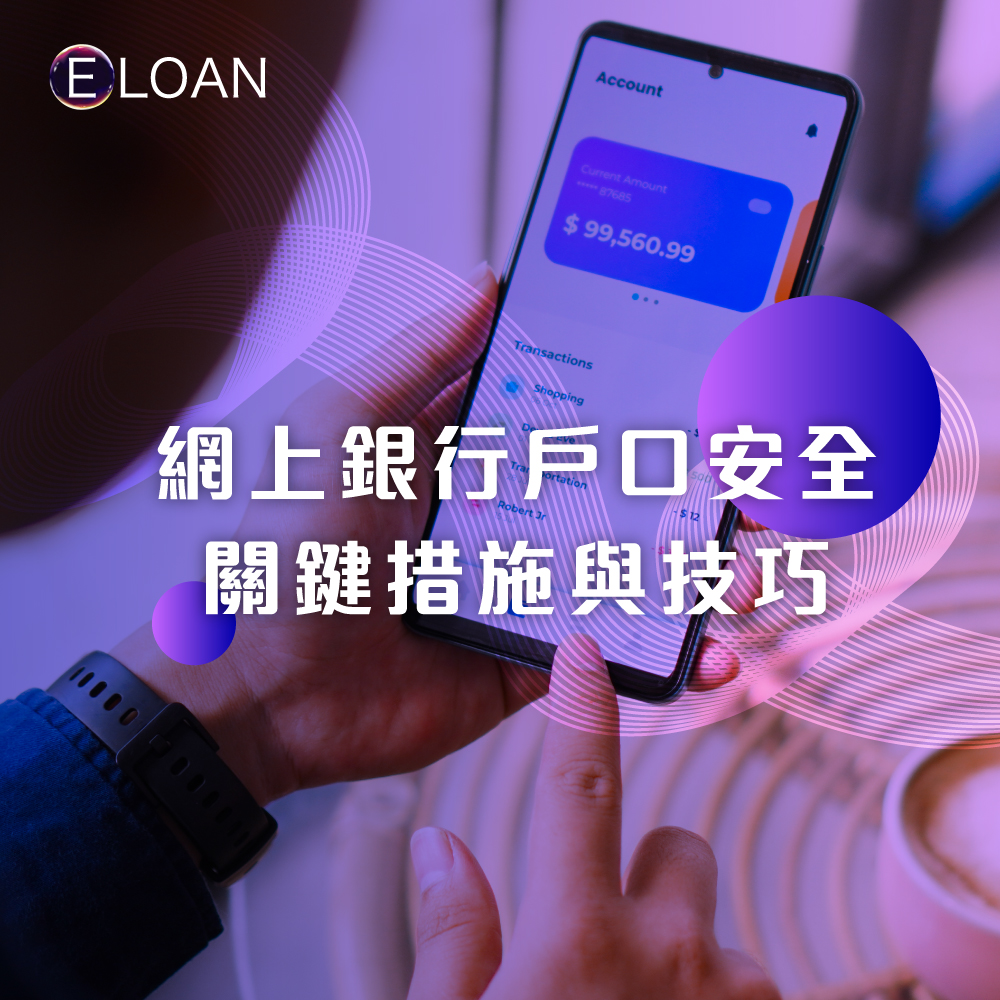 網上銀行戶口安全：關鍵措施與技巧