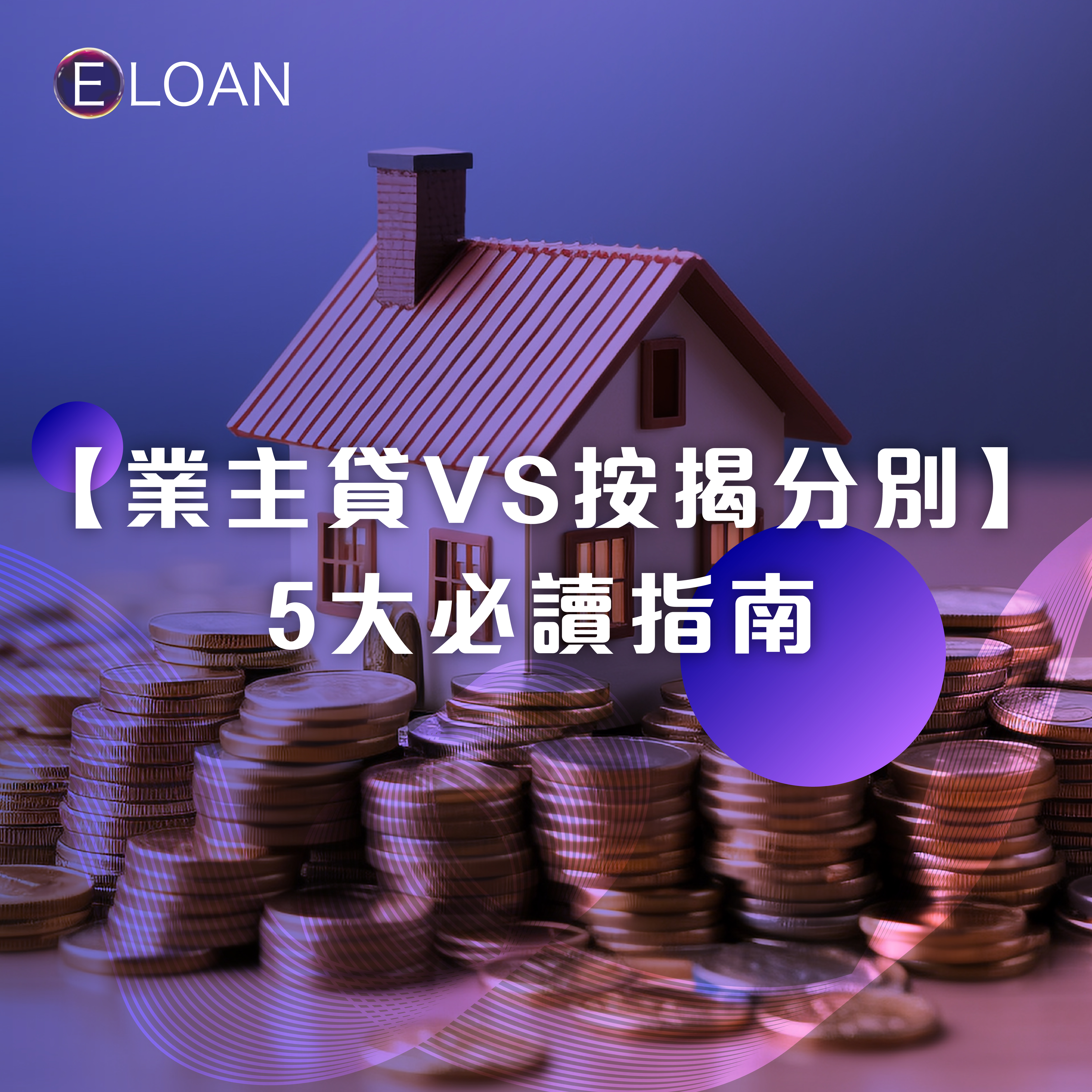 E LOAN, 爾貸, 爾貸財務, 沙尖咀, 沙尖咀貸款,  財務公司, 貸款公司, 貸款, 財務, 二線財務, 業主貸款, 按揭, P按, H按, 按揭貸款, 借錢, 借貸, 信貸, 免TU , 清數貸款, 中小企貸款, 清卡數, 業主按揭, 物業貸款, 資金周轉, 業主