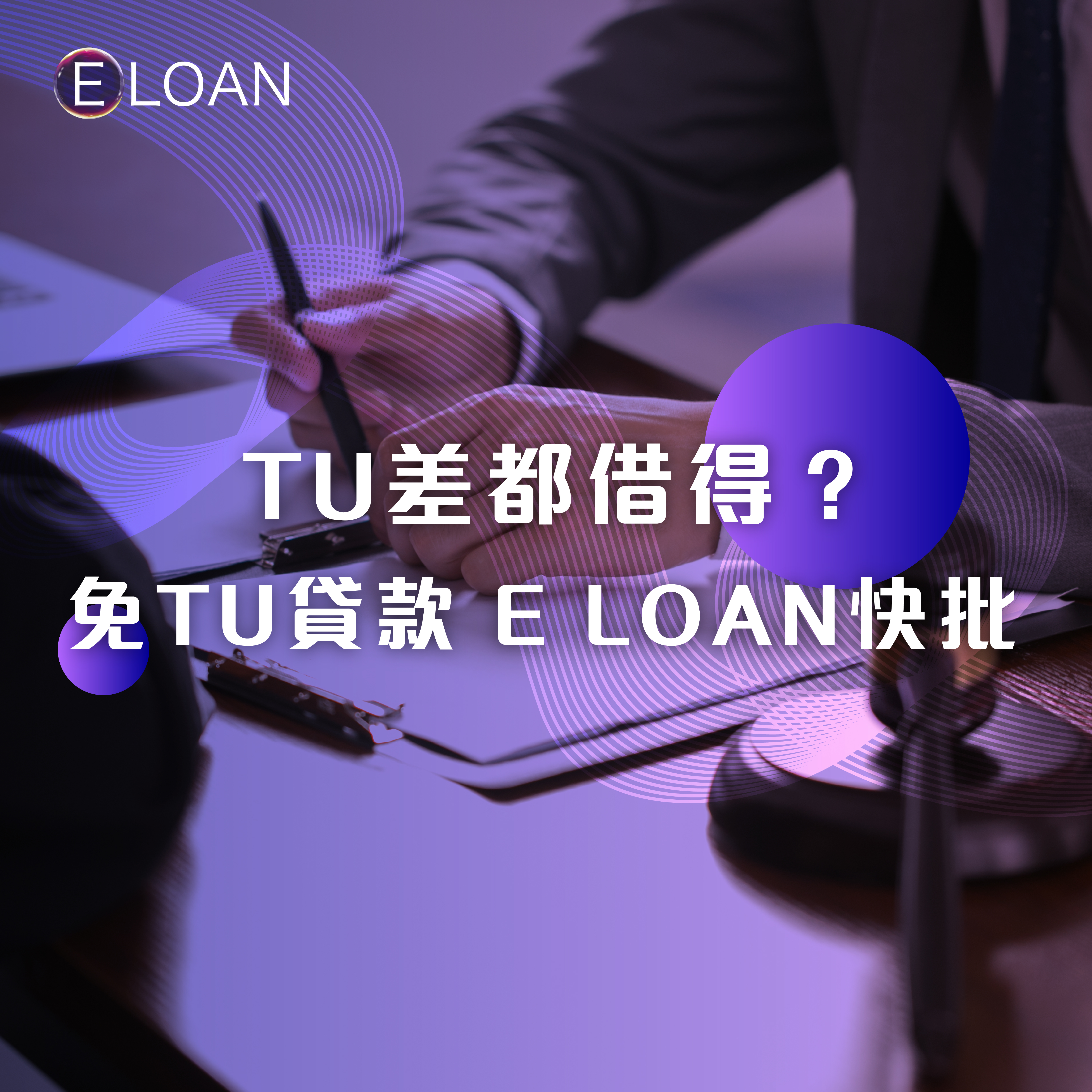 E LOAN, 爾貸, 爾貸財務, 沙尖咀, 沙尖咀貸款,  二線財務公司, 免TU貸款, 免TU, 貸款, 資金周轉, 私人貸款, 清數貸款, 業主貸款, 中小企貸款, 借貸, 貸款公司, 財務公司, 二線財務, 借錢, TU評分差