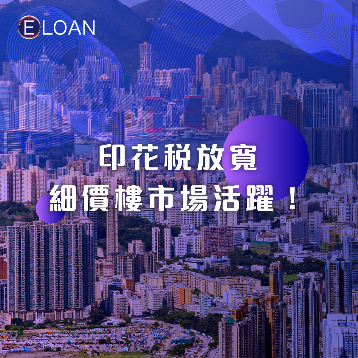 印花稅放寬，細價樓市場活躍！