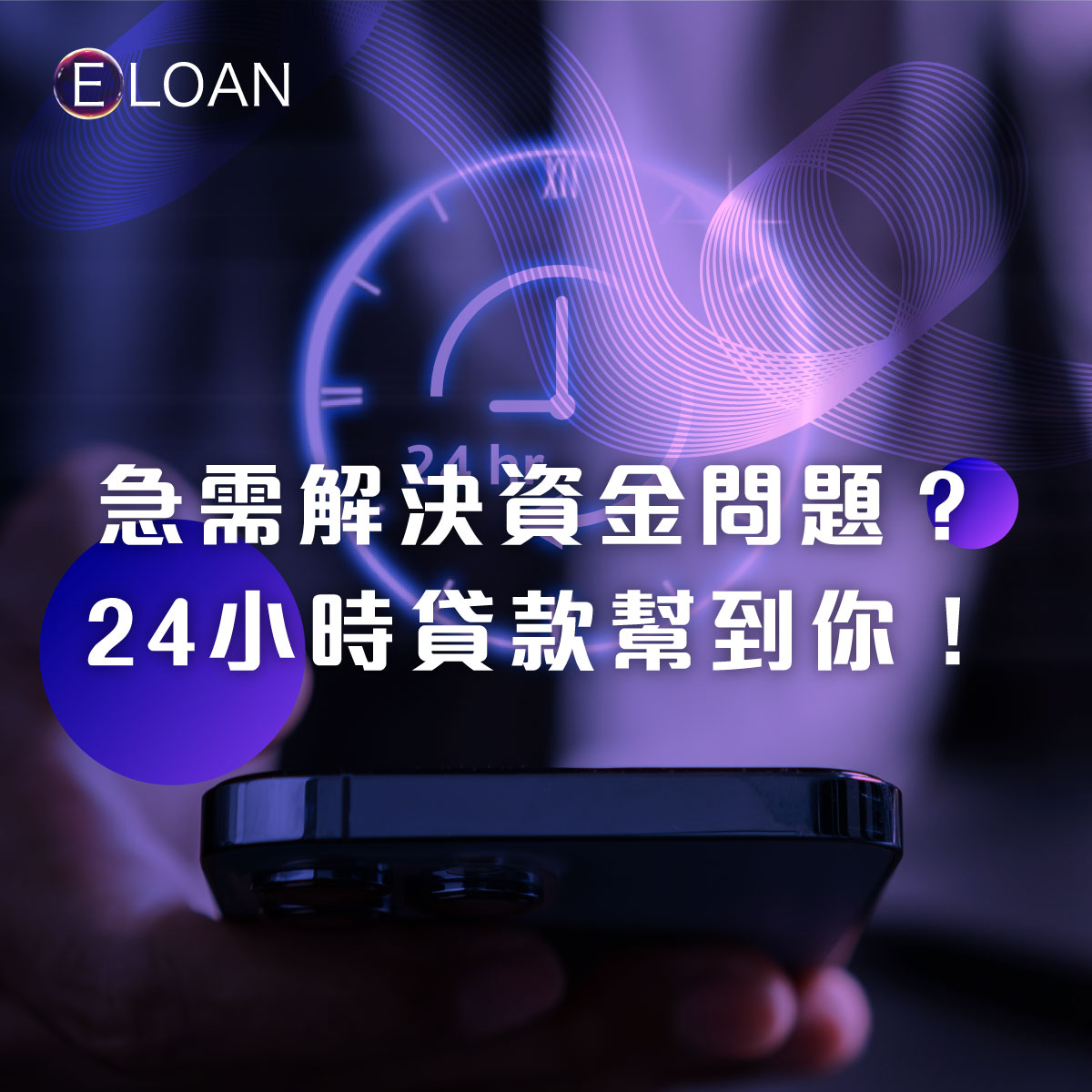 解決急需資金問題？考慮24小時貸款！