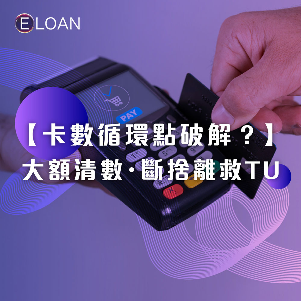E LOAN, 爾貸, 爾貸財務, 沙尖咀, 沙尖咀貸款,  財務公司, 貸款公司, 貸款, 財務, 二線財務, 借貸, 信貸, 借錢, 清數貸款, 清卡數, 大額清數, 網貸, 網上貸款, 網貸平台, 貸款app, 借錢app, 信貸評級, 免TU, 免TU貸款