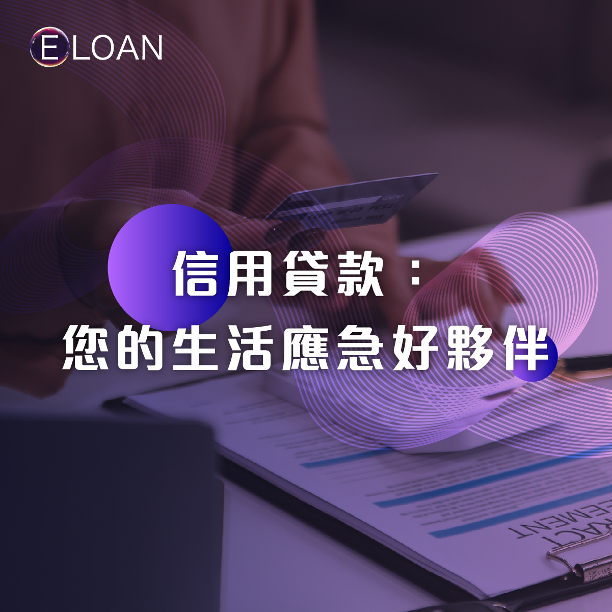 E LOAN, 爾貸財務, 信用貸款, 信貸, 貸款, 借貸, 借錢, 私人貸款, 網上貸款, 網貸, 線上貸款, 網貸平台, 信用記錄, TU, 信用, 短期周轉, 小額貸款, 財務, 資金周轉