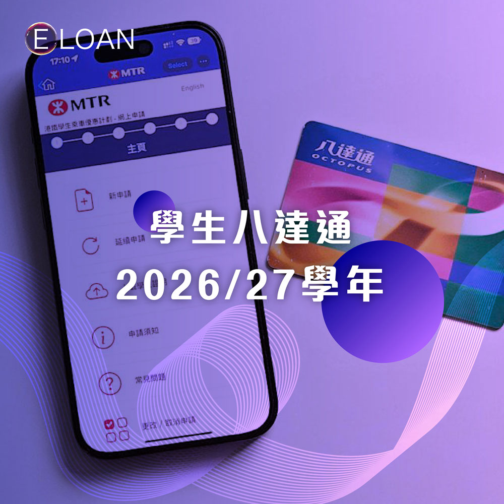 E LOAN, 爾貸, 爾貸財務, 尖沙咀, 尖沙咀貸款, 財務公司, 貸款公司, 貸款, 財務, 港鐵, 港鐵學生優惠, 學生優惠, 八達通, 交通卡, 地鐵卡, 公交卡, 增值, 全球通, 八達通全球通卡, 八達通全球通