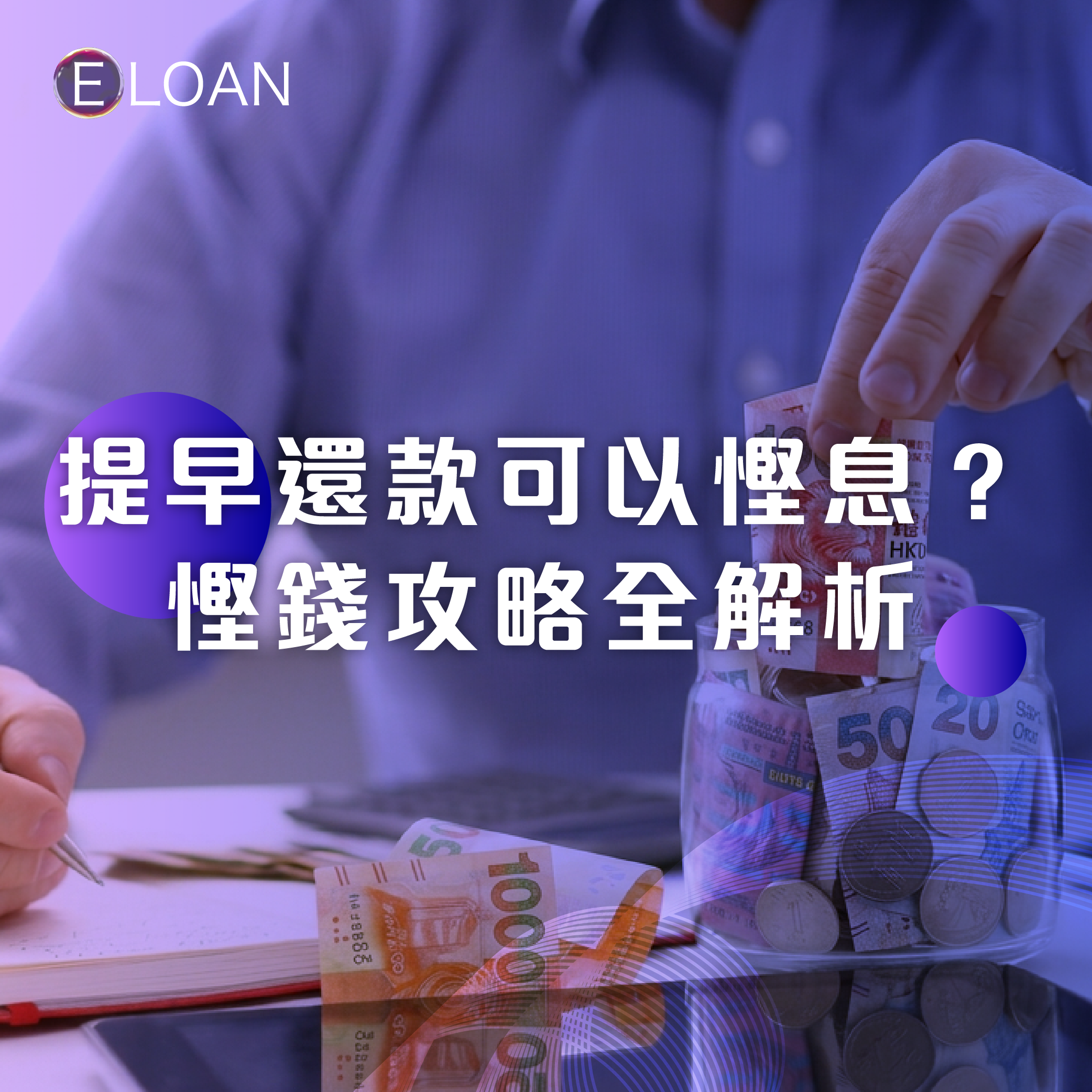 提早還款慳息, 78法則, 78法則計算, 提早還款, 私人貸款, 貸款, 借錢, 借貸, 實際年利率APR, 提早還款罰息, 利息計算, 結餘轉戶, 財務, 清還卡數, 借錢利息點計, E LOAN 貸款, 爾貸, 爾貸財務, 尖沙咀, 尖沙咀貸款