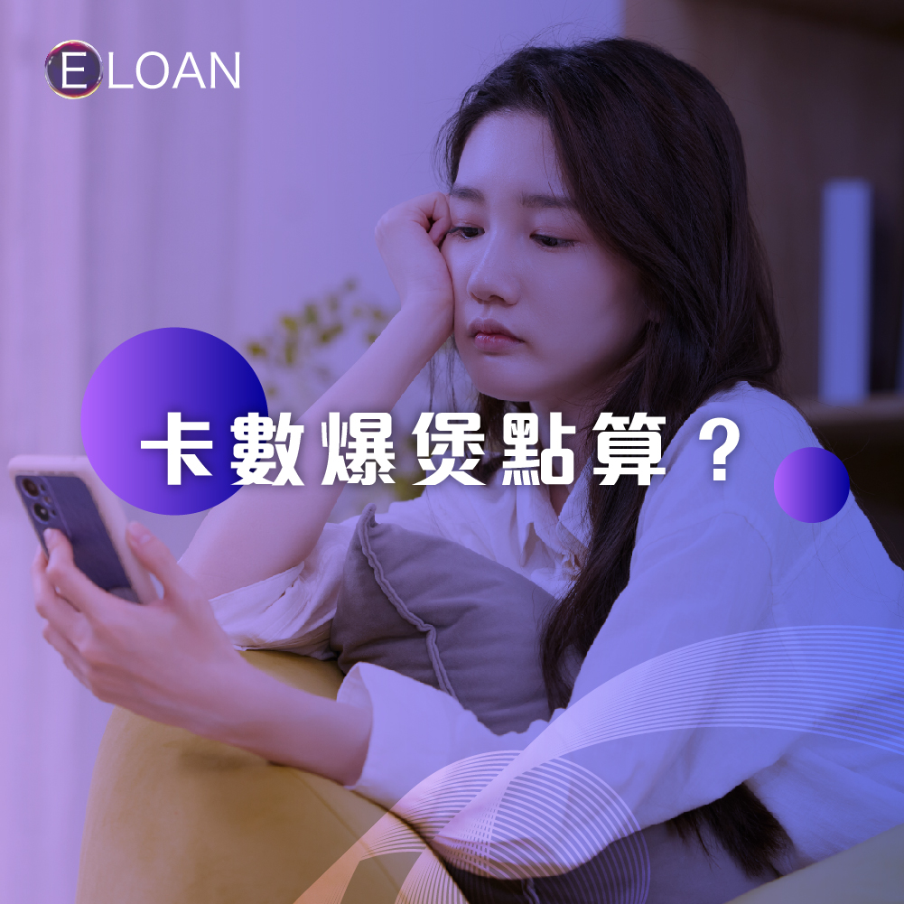 【卡數爆煲點算？】一筆清貸款 vs 銀行減息 vs 二線財務，哪種方案最慳利息？｜E LOAN